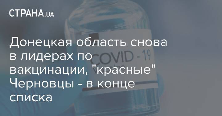 Донецкая область снова в лидерах по вакцинации, "красные" Черновцы - в конце списка
