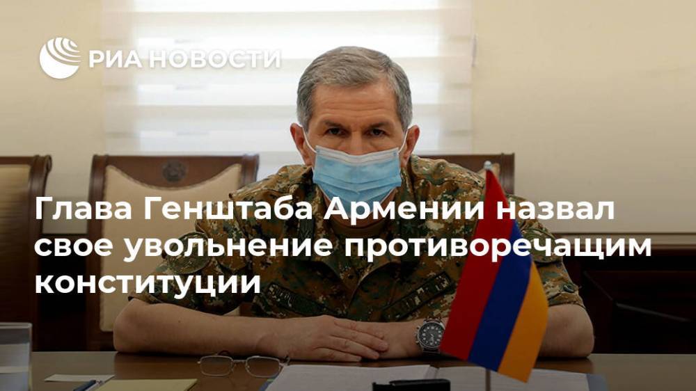 Глава Генштаба Армении назвал свое увольнение противоречащим конституции