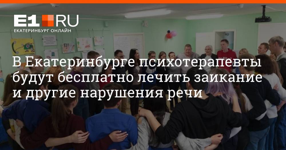 В Екатеринбурге психотерапевты будут бесплатно лечить заикание и другие нарушения речи