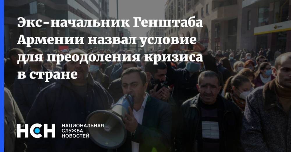 Экс-начальник Генштаба Армении назвал условие для преодоления кризиса в стране