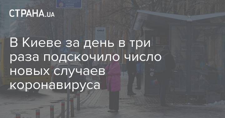 В Киеве за день в три раза подскочило число новых случаев коронавируса