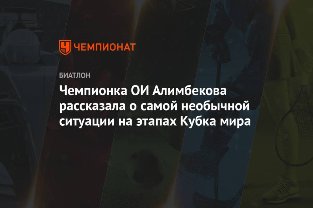 Чемпионка ОИ Алимбекова рассказала о самой необычной ситуации на этапах Кубка мира