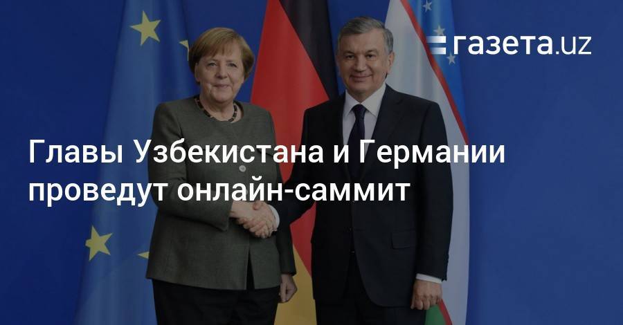 Главы Узбекистана и Германии проведут онлайн-саммит