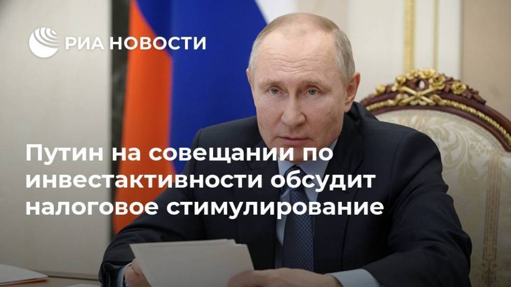 Путин на совещании по инвестактивности обсудит налоговое стимулирование