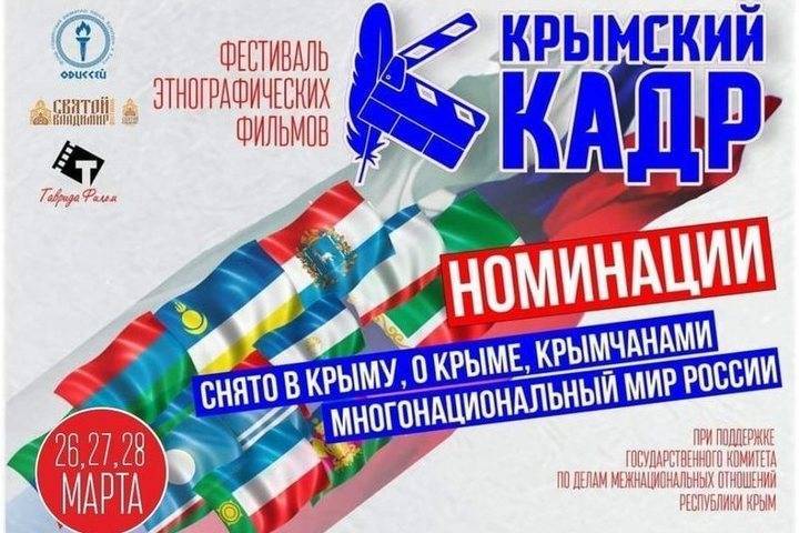 В Симферополе пройдет Фестиваль этнографических фильмов Крымский кадр
