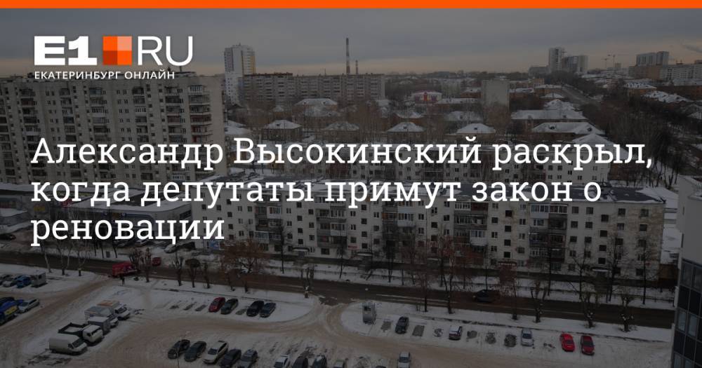 Александр Высокинский раскрыл, когда депутаты примут закон о реновации