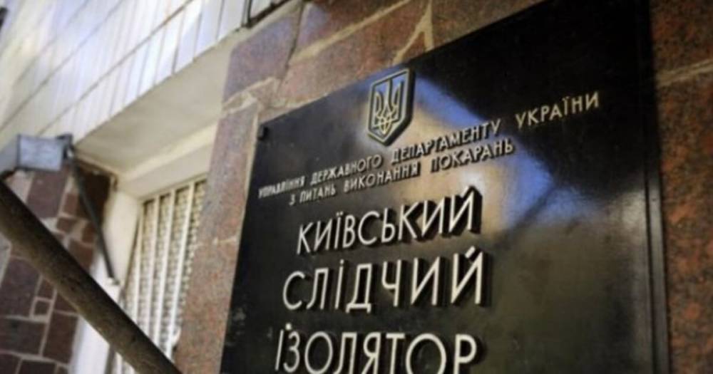 В прокуратуре заявили, что отреагировали на нарушения в Лукьяновском СИЗО (ФОТО)