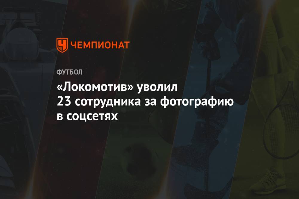 «Локомотив» уволил 23 сотрудника за фотографию в соцсетях