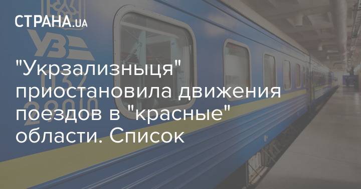 "Укрзализныця" приостановила движения поездов в "красные" области. Список