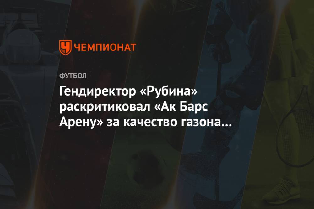 Гендиректор «Рубина» раскритиковал «Ак Барс Арену» за качество газона в матче с «Зенитом»