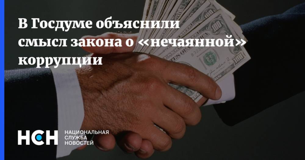В Госдуме объяснили смысл закона о «нечаянной» коррупции