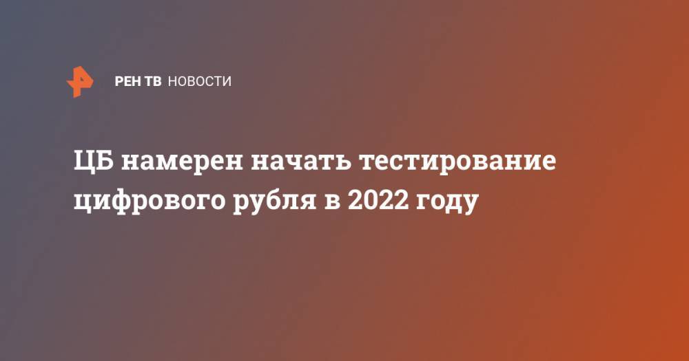 ЦБ намерен начать тестирование цифрового рубля в 2022 году