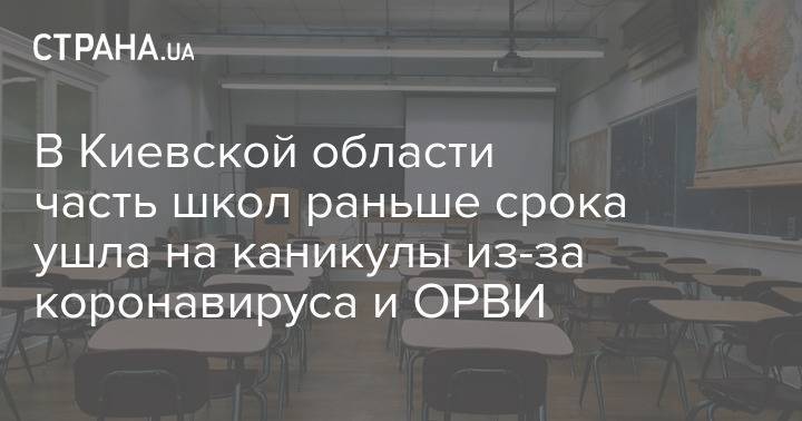 В Киевской области часть школ раньше срока ушла на каникулы из-за коронавируса и ОРВИ