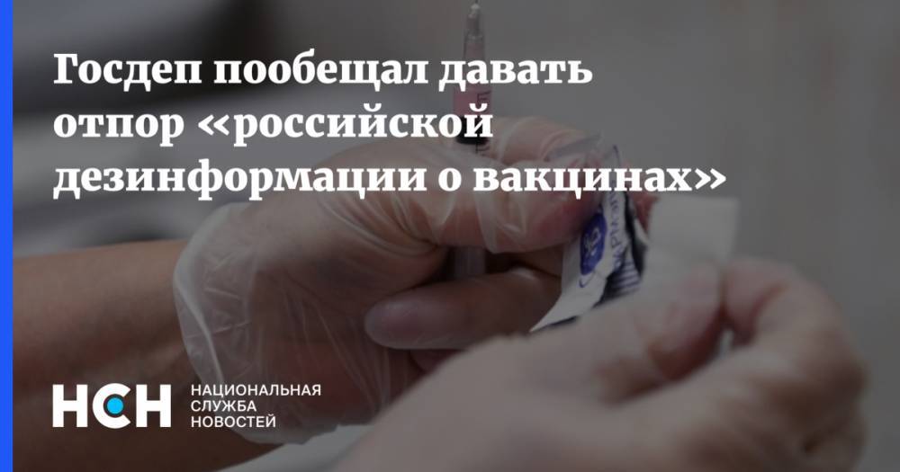 Госдеп пообещал давать отпор «российской дезинформации о вакцинах»