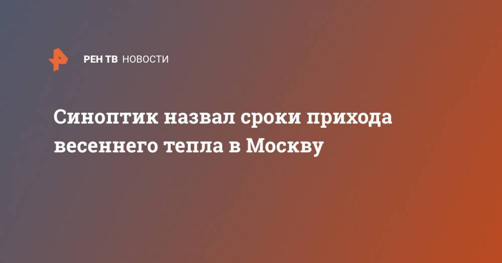 Синоптик назвал сроки прихода весеннего тепла в Москву