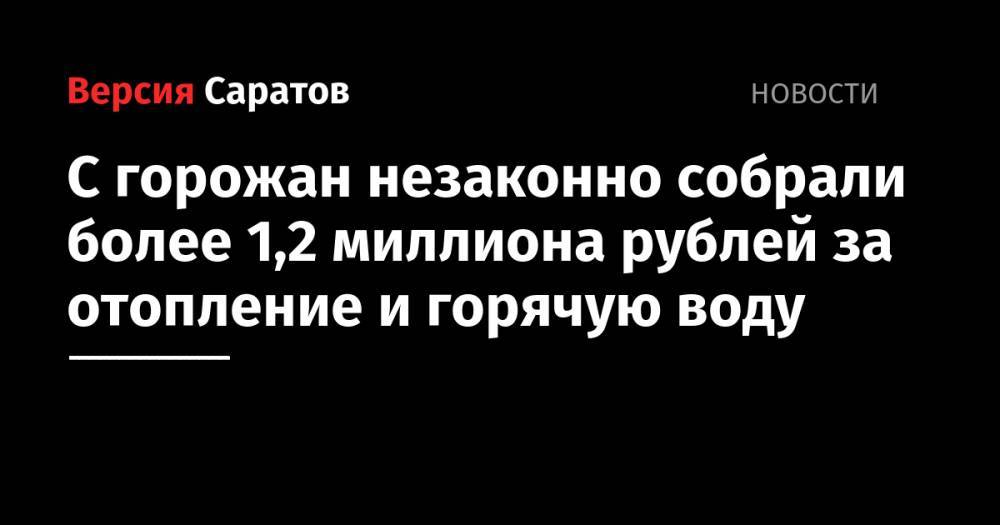 С горожан незаконно собрали более 1,2 миллиона рублей за отопление и горячую воду