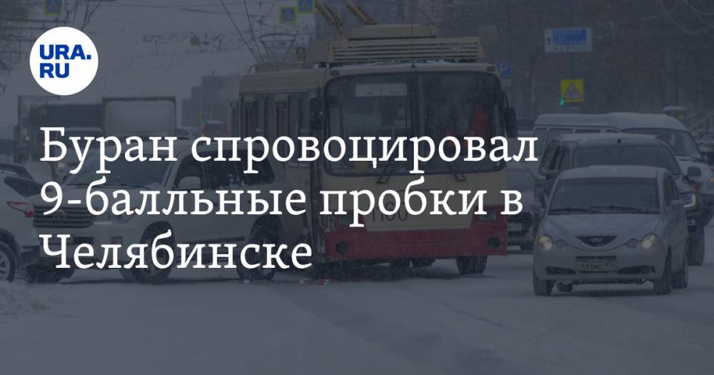 Буран спровоцировал 9-балльные пробки в Челябинске