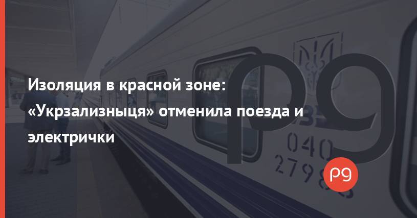 Изоляция в красной зоне: «Укрзализныця» отменила поезда и электрички