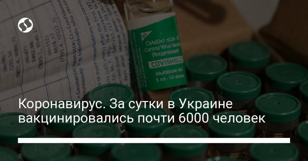 Коронавирус. За сутки в Украине вакцинировались почти 6000 человек