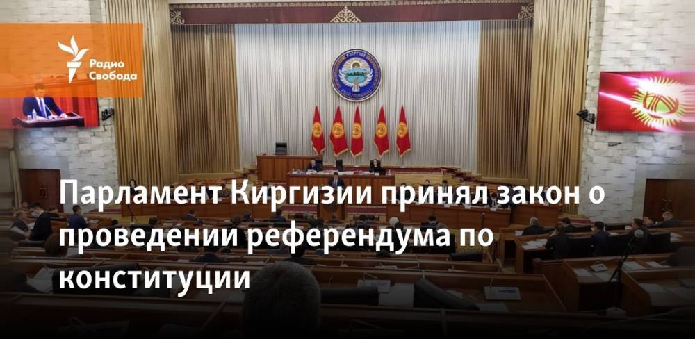Парламент Киргизии принял закон о проведении референдума по конституции