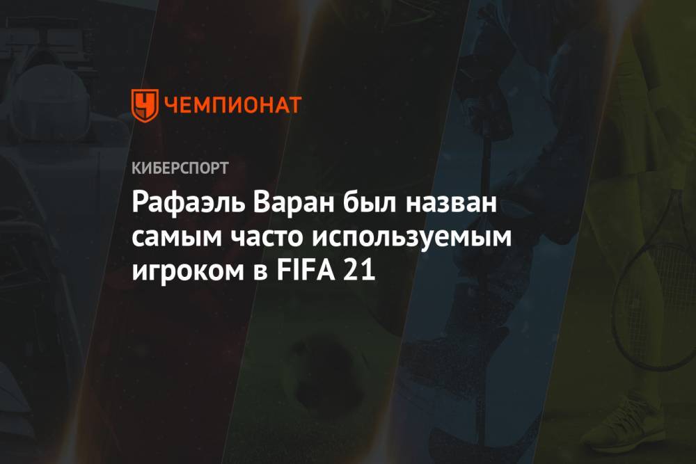 Рафаэль Варан был назван самым часто используемым игроком в FIFA 21