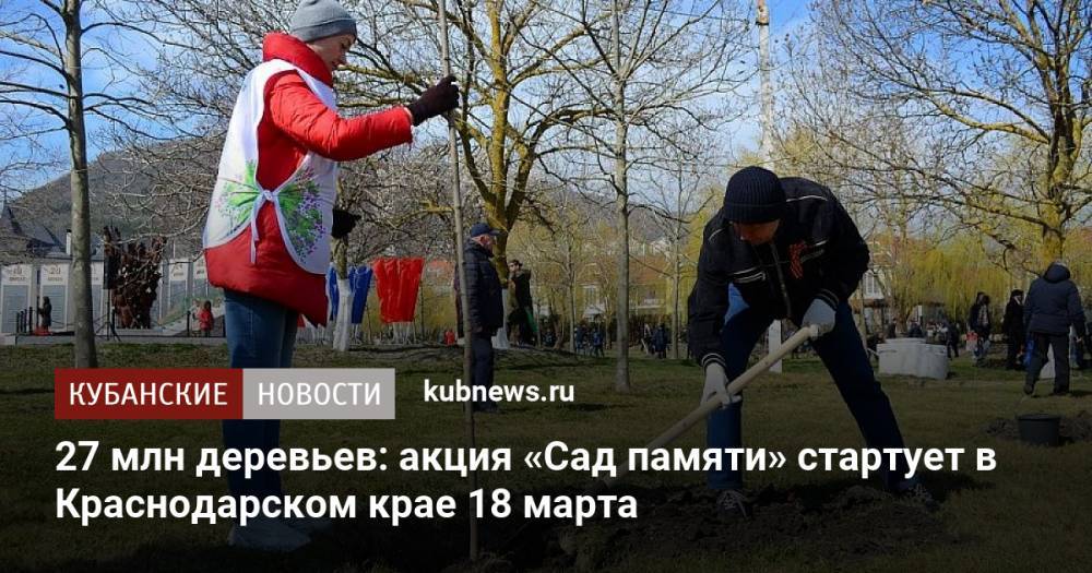 27 млн деревьев: акция «Сад памяти» стартует в Краснодарском крае 18 марта