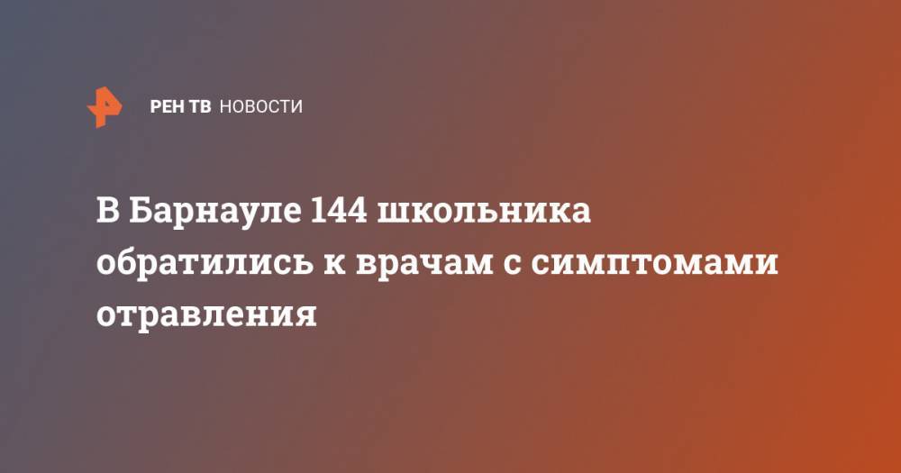 В Барнауле 144 школьника обратились к врачам с симптомами отравления
