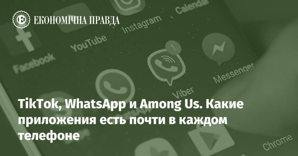 TikTok, WhatsApp и Among Us. Какие приложения есть почти в каждом телефоне