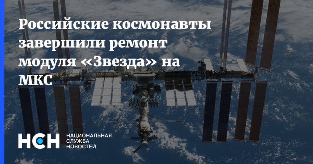 Российские космонавты завершили ремонт модуля «Звезда» на МКС
