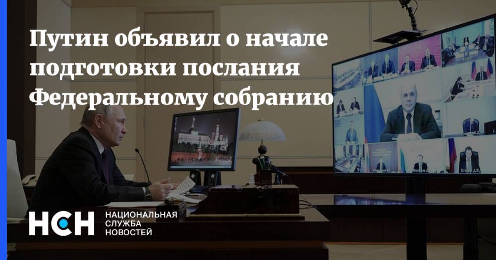 Путин объявил о начале подготовки послания Федеральному собранию