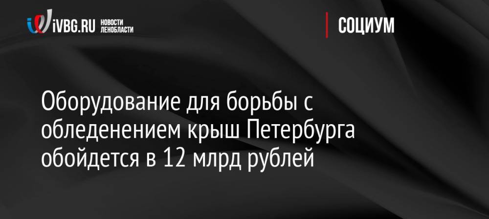 Оборудование для борьбы с обледенением крыш Петербурга обойдется в 12 млрд рублей