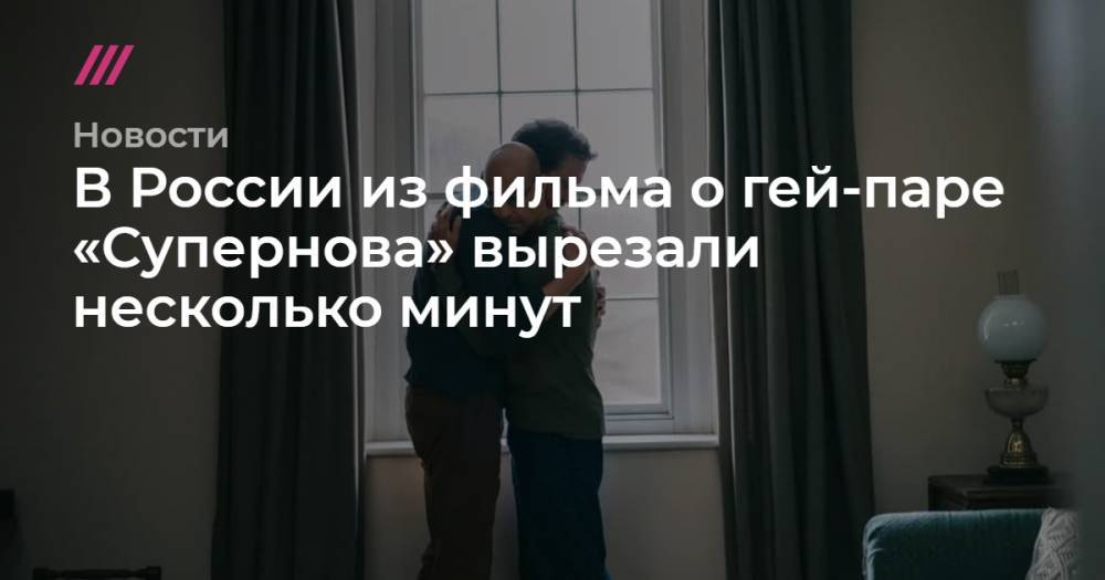 В России из фильма о гей-паре «Супернова» вырезали несколько минут