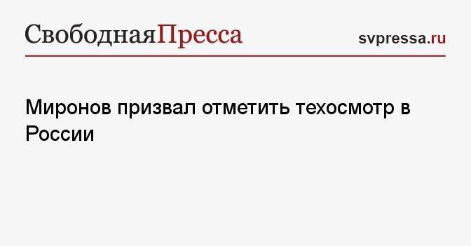 Миронов призвал отметить техосмотр в России