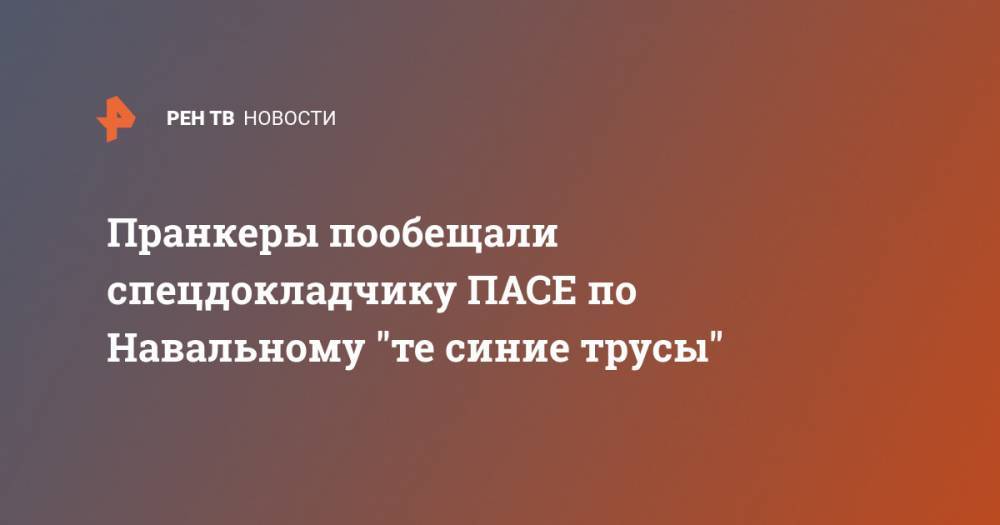 Пранкеры пообещали спецдокладчику ПАСЕ по Навальному "те синие трусы"