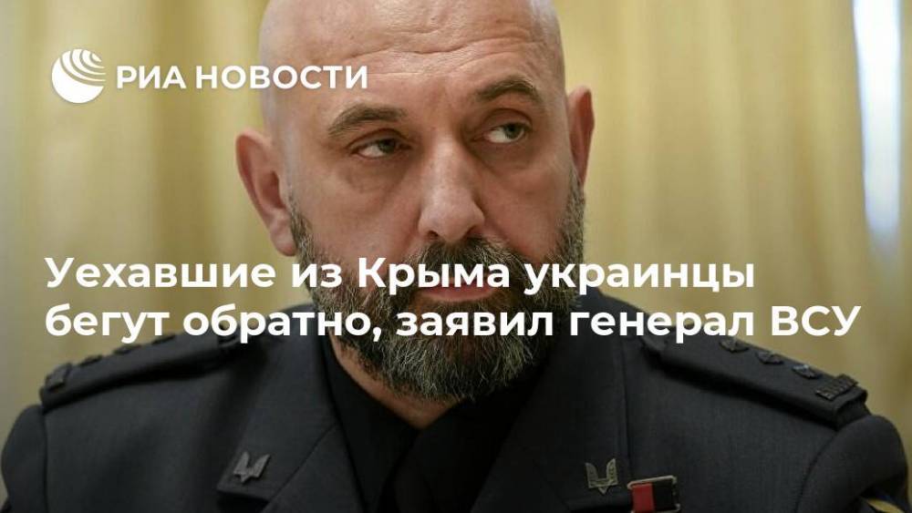 Уехавшие из Крыма украинцы бегут обратно, заявил генерал ВСУ