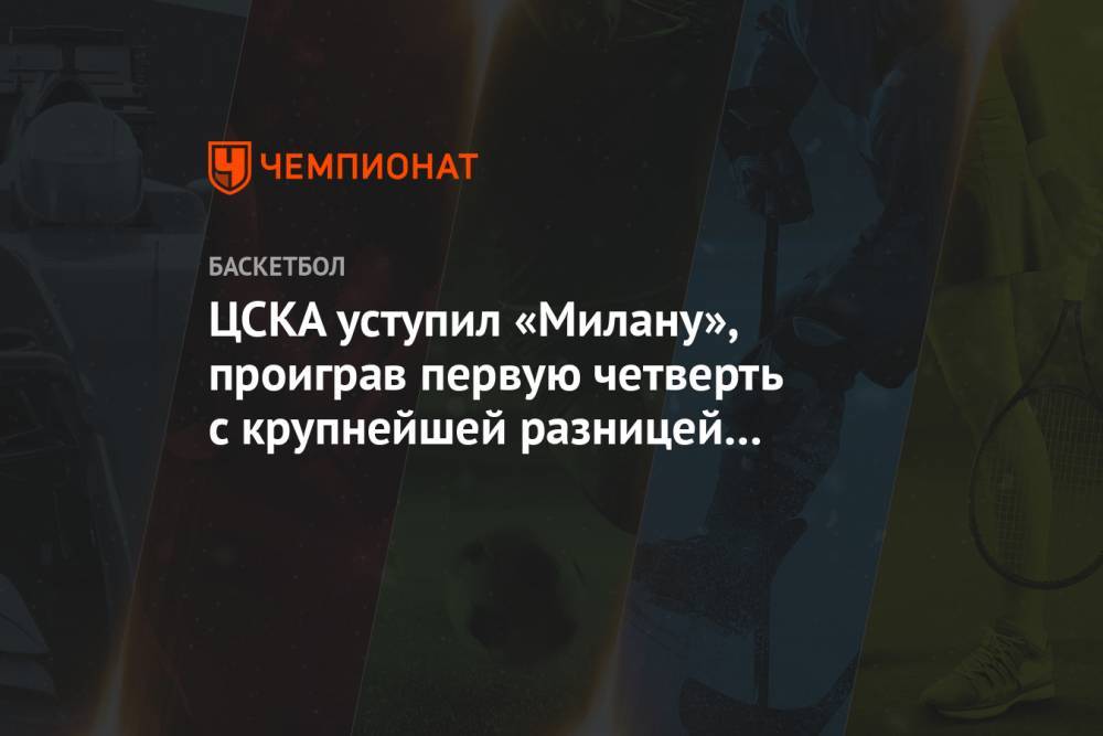 ЦСКА уступил «Милану», проиграв первую четверть с крупнейшей разницей в истории