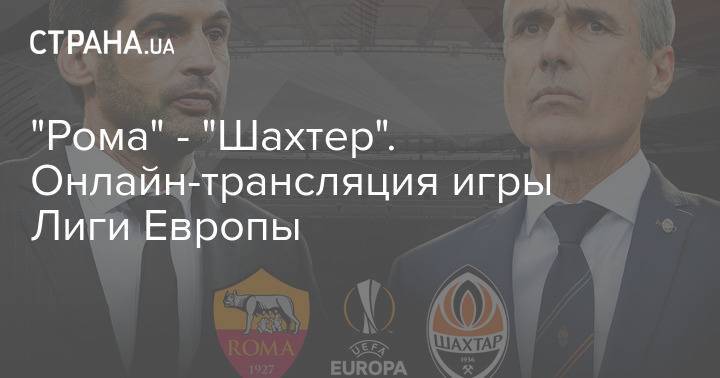 "Рома" - "Шахтер". Онлайн-трансляция игры Лиги Европы