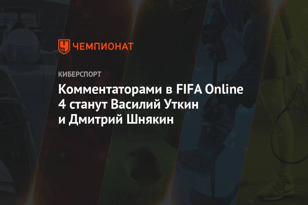 Комментаторами в FIFA Online 4 станут Василий Уткин и Дмитрий Шнякин