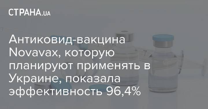 Антиковид-вакцина Novavax, которую планируют применять в Украине, показала эффективность 96,4%