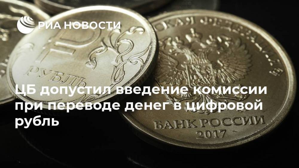 ЦБ допустил введение комиссии при переводе денег в цифровой рубль