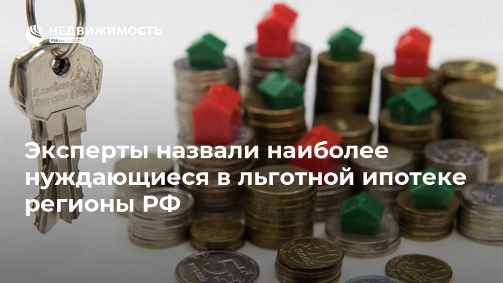 Эксперты назвали наиболее нуждающиеся в льготной ипотеке регионы РФ