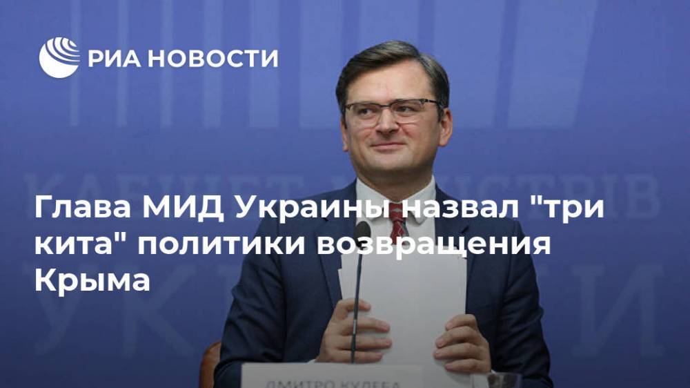 Глава МИД Украины назвал "три кита" политики возвращения Крыма