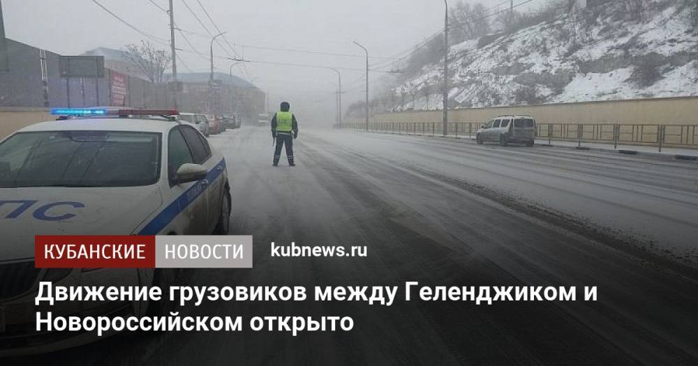 Движение грузовиков между Геленджиком и Новороссийском открыто