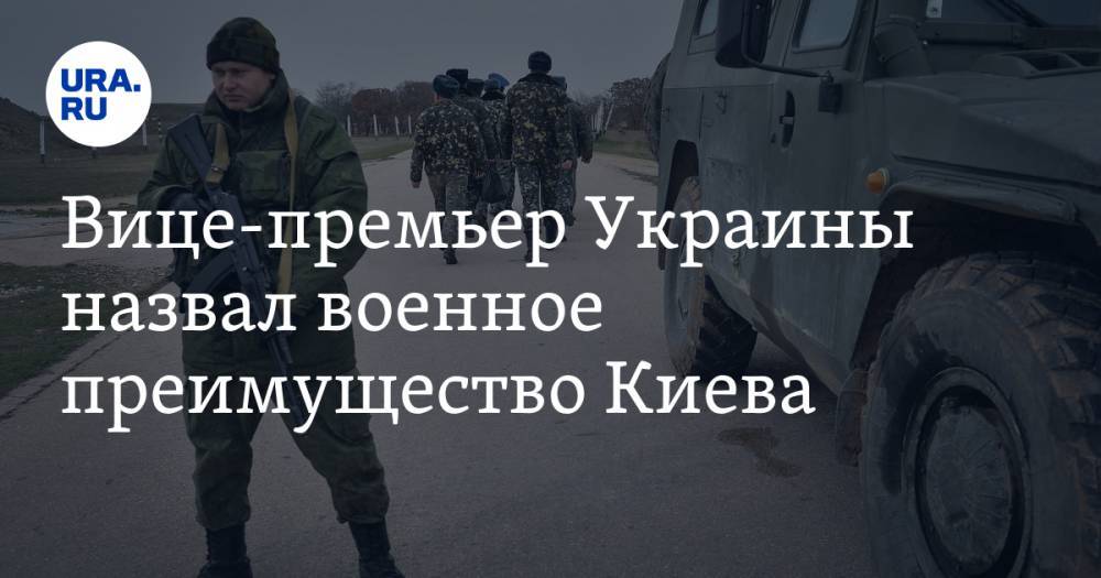 Вице-премьер Украины назвал военное преимущество Киева. «Россия не решится»