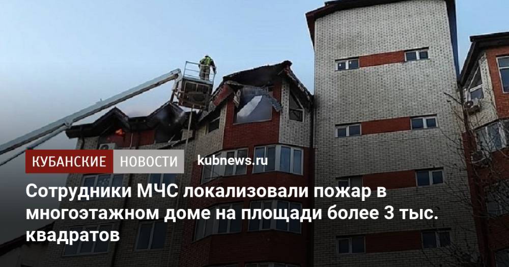 Сотрудники МЧС локализовали пожар в многоэтажном доме на площади более 3 тыс. квадратов