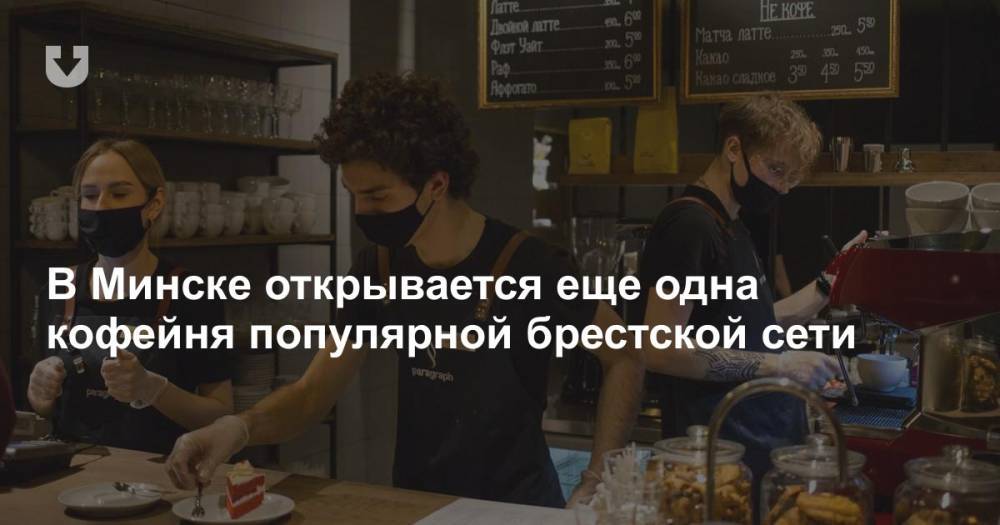 В Минске открывается еще одна кофейня популярной брестской сети
