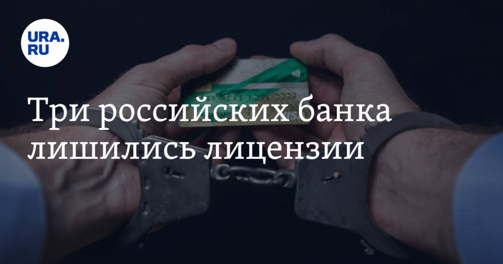 Три российских банка лишились лицензии