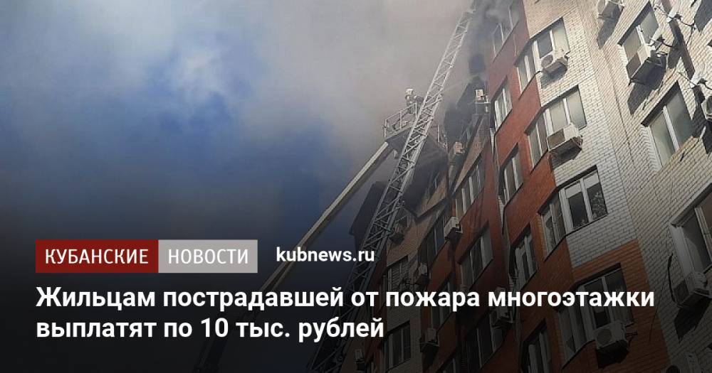 Жильцам пострадавшей от пожара многоэтажки выплатят по 10 тыс. рублей