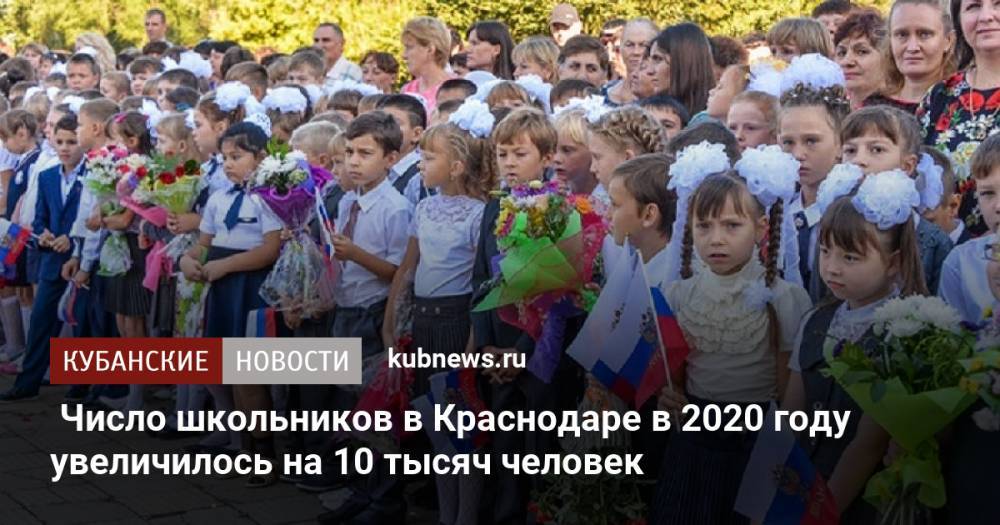 Число школьников в Краснодаре в 2020 году увеличилось на 10 тысяч человек