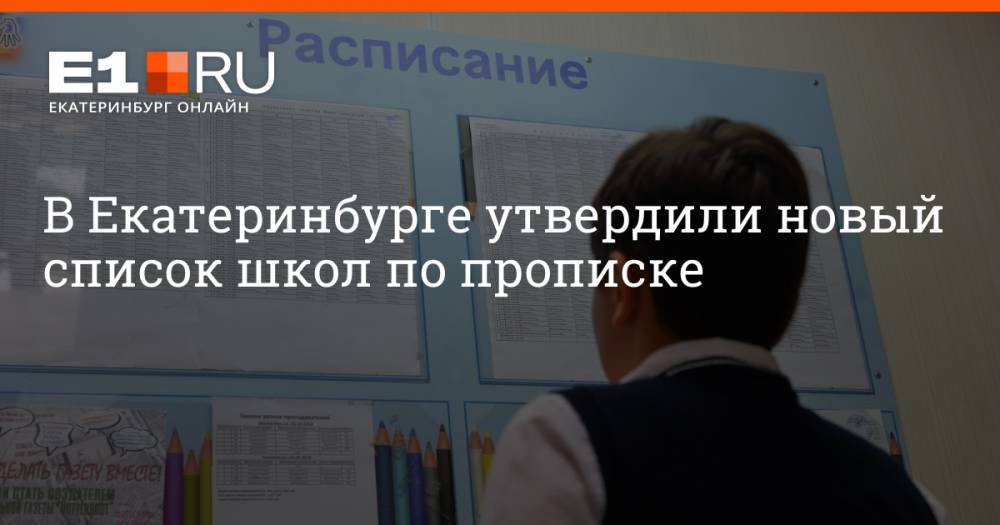В Екатеринбурге утвердили новый список школ по прописке